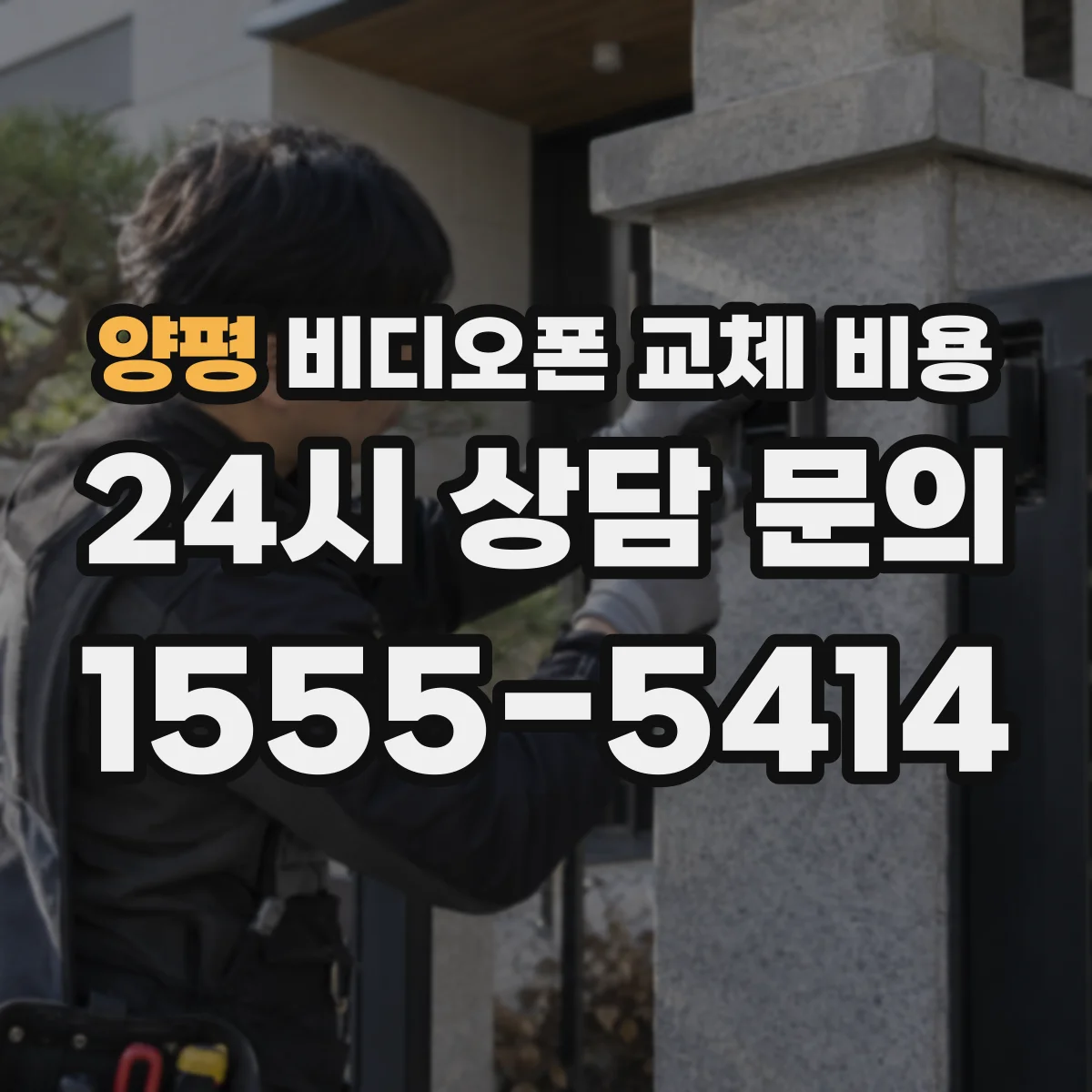 양평 비디오폰 교체 비용