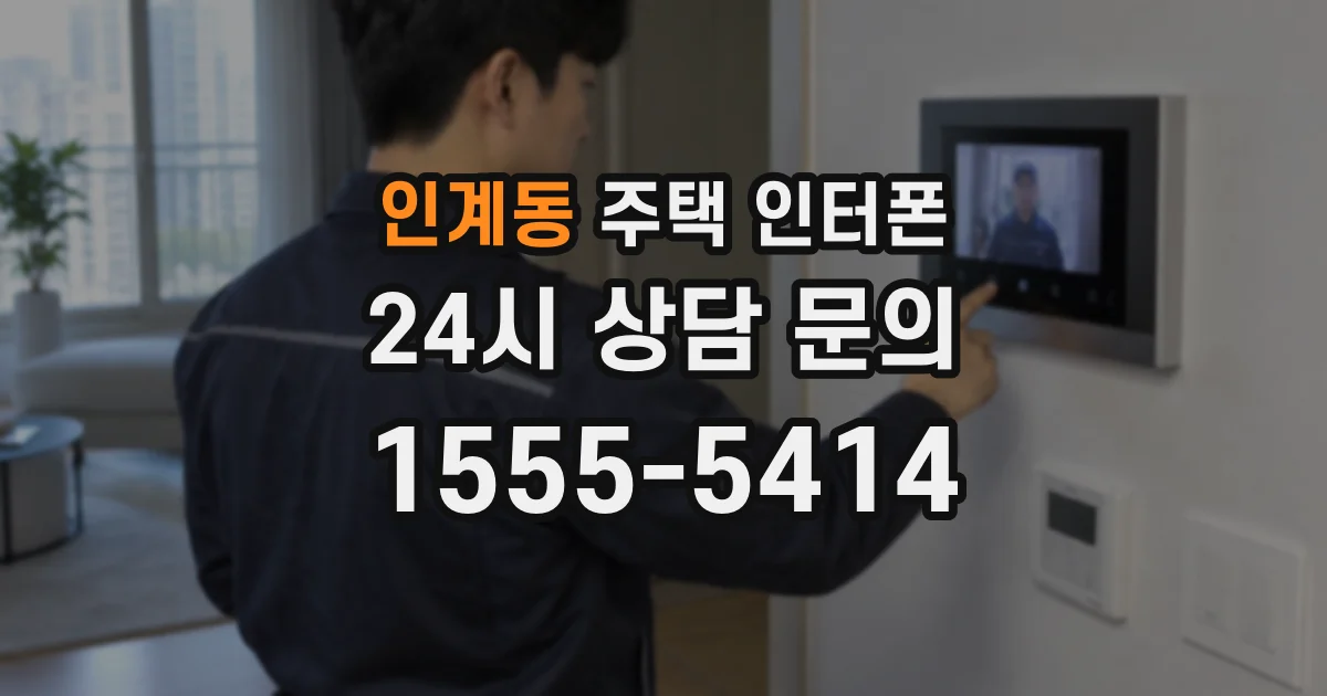 인계동 주택 인터폰