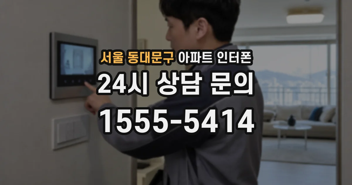 서울 동대문구 아파트 인터폰