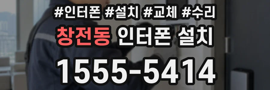 창전동 인터폰 설치