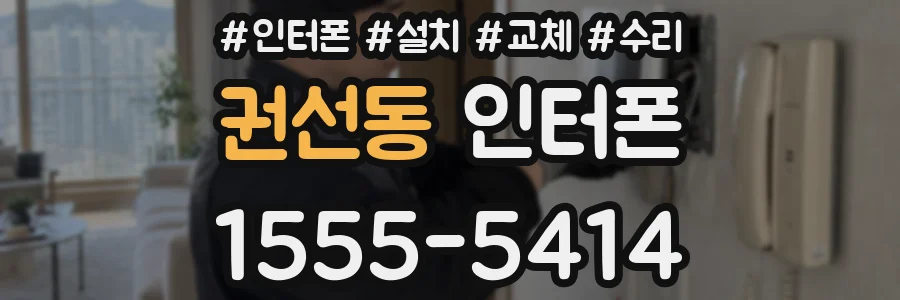 권선동 인터폰