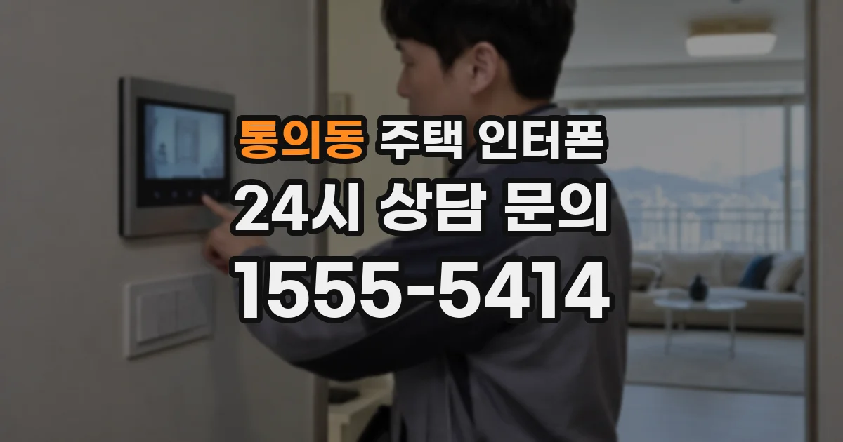 통의동 주택 인터폰