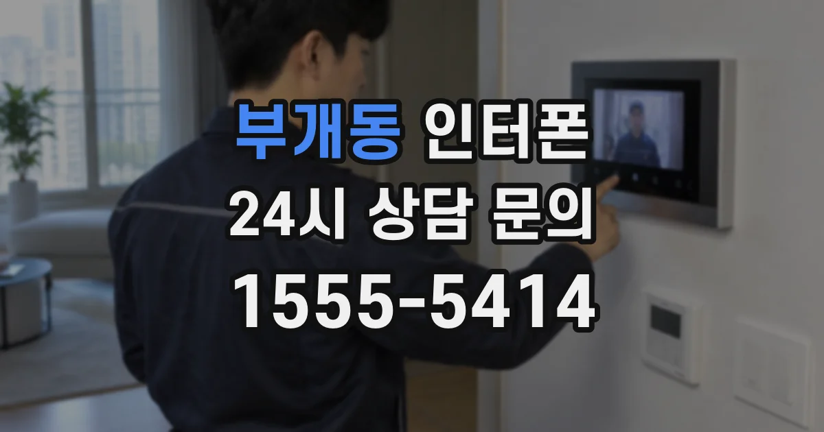 부개동 인터폰