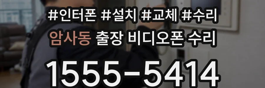 암사동 출장 비디오폰 수리
