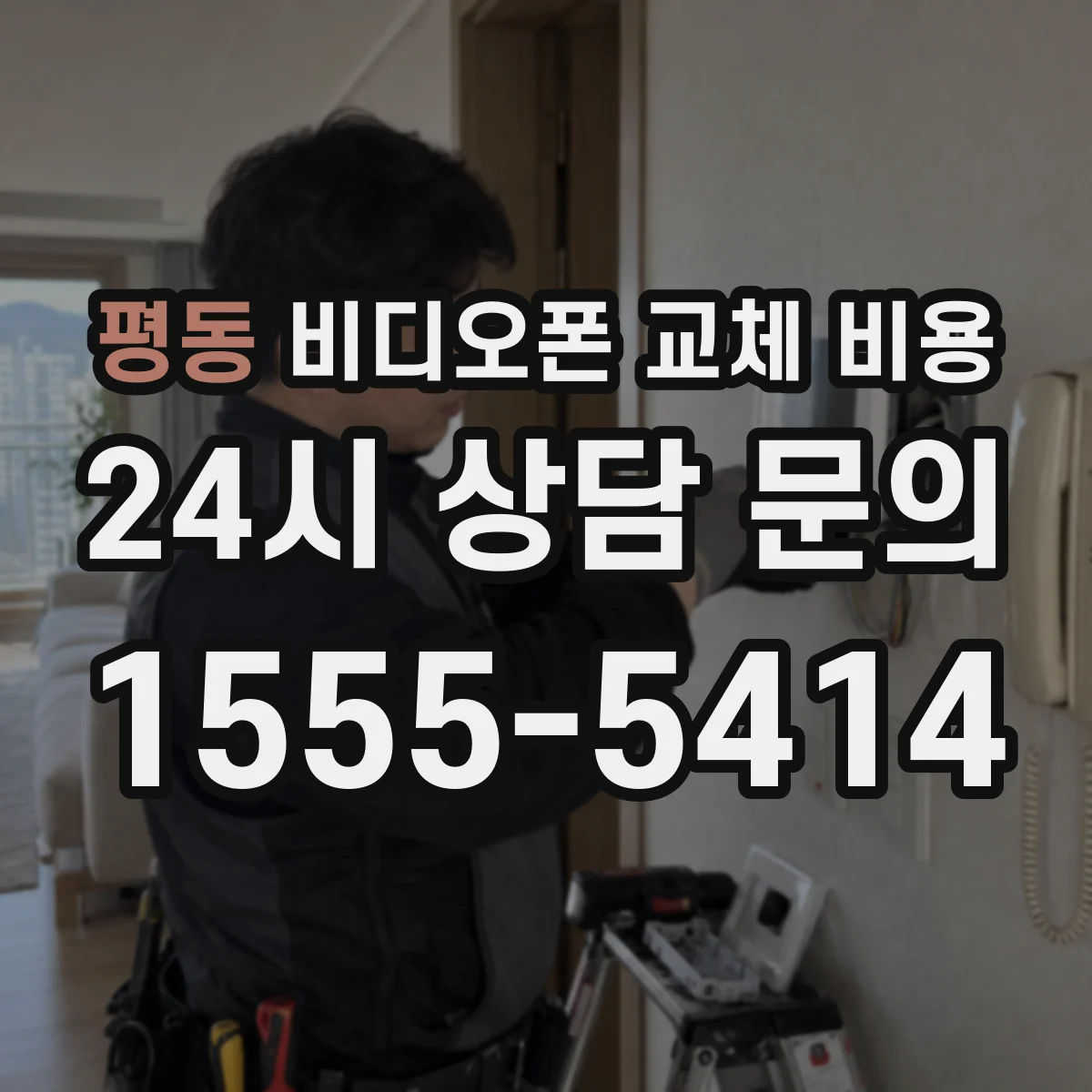 평동 비디오폰 교체 비용