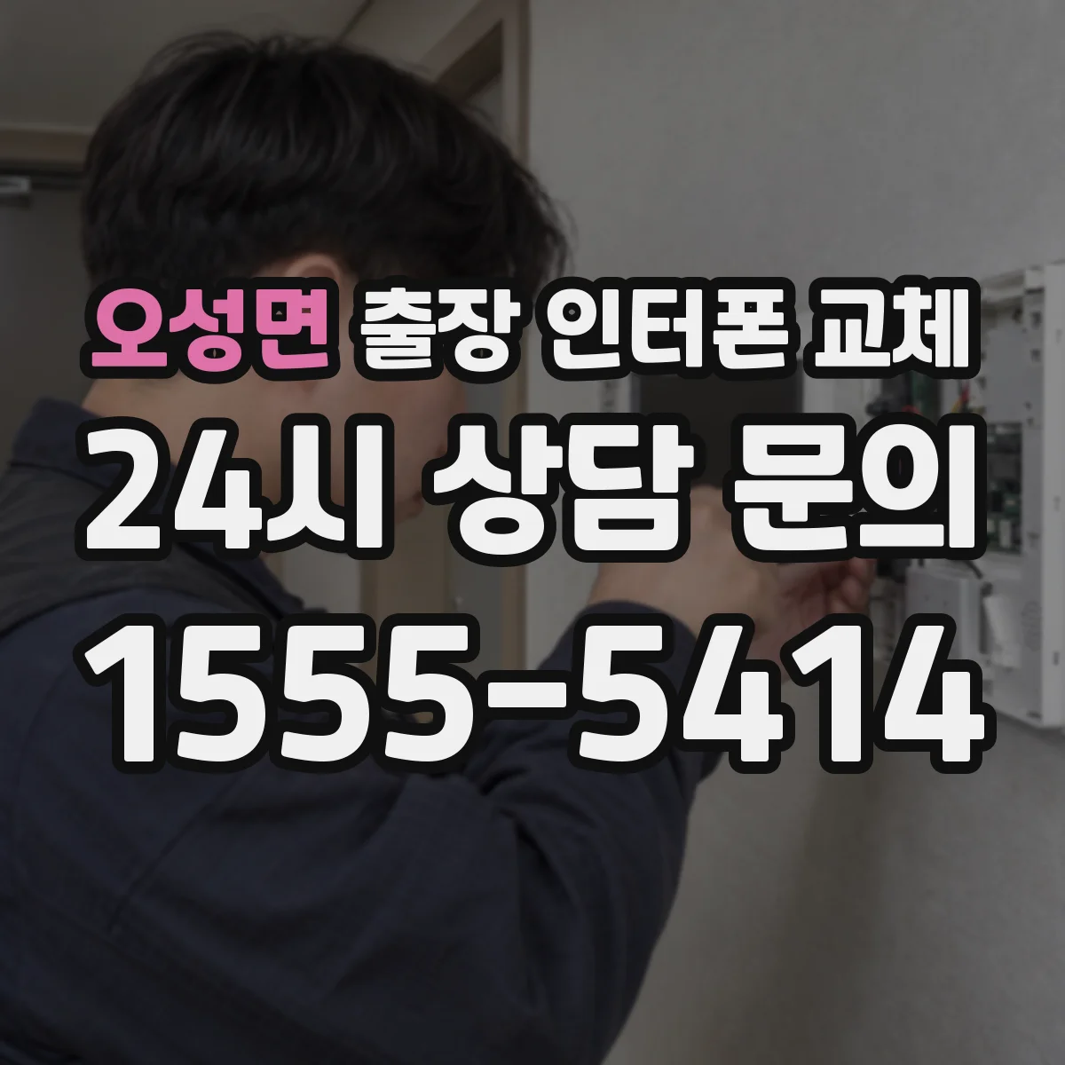 오성면 출장 인터폰 교체