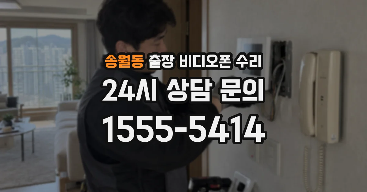 송월동 출장 비디오폰 수리