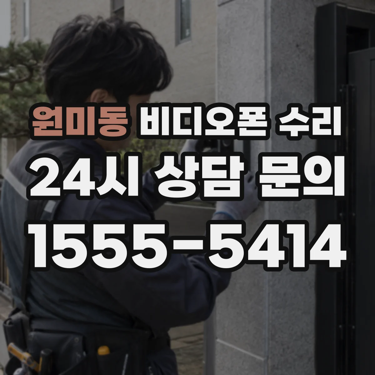 원미동 비디오폰 수리