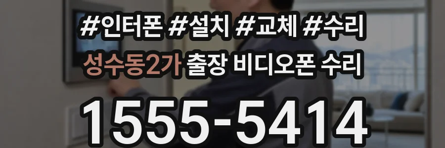 성수동2가 출장 비디오폰 수리