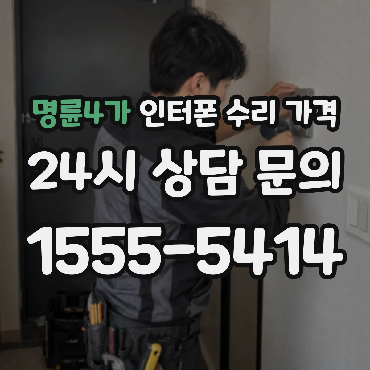 명륜4가 인터폰 수리 가격
