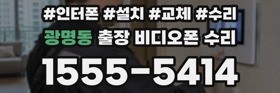 광명동 출장 비디오폰 수리
