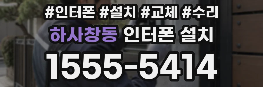 하사창동 인터폰 설치