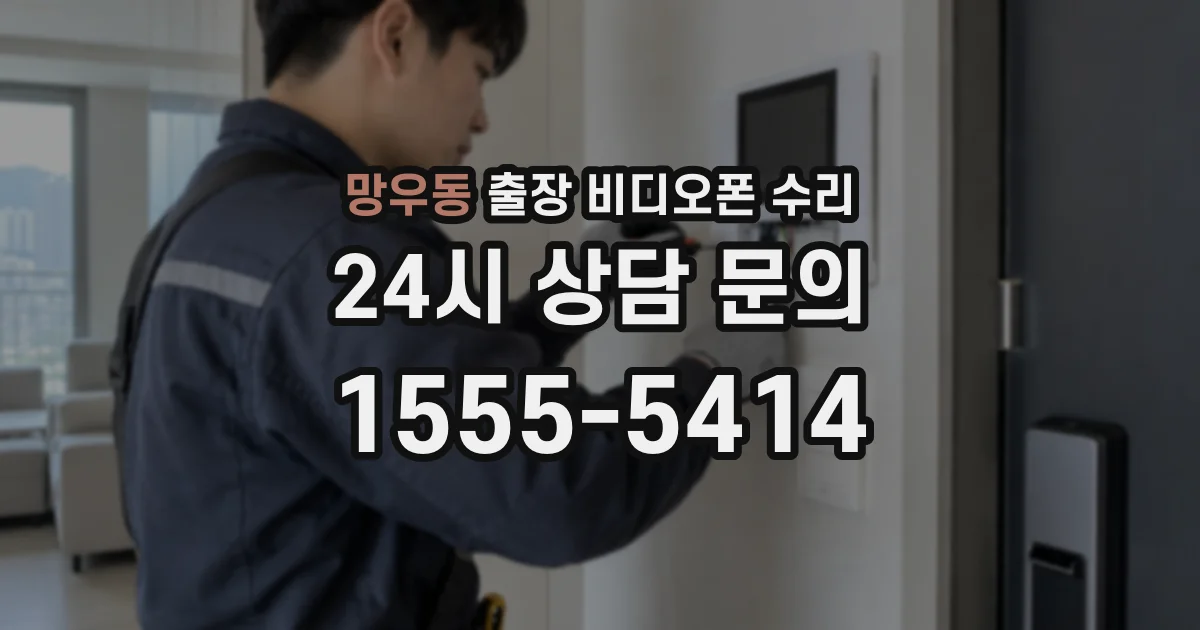 망우동 출장 비디오폰 수리
