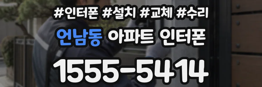 언남동 아파트 인터폰