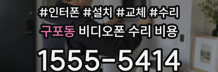 구포동 비디오폰 수리 비용
