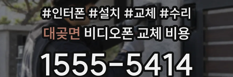 대곶면 비디오폰 교체 비용