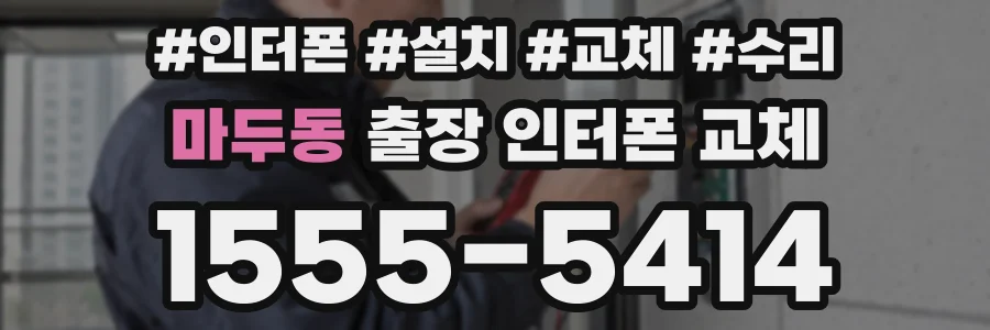 마두동 출장 인터폰 교체