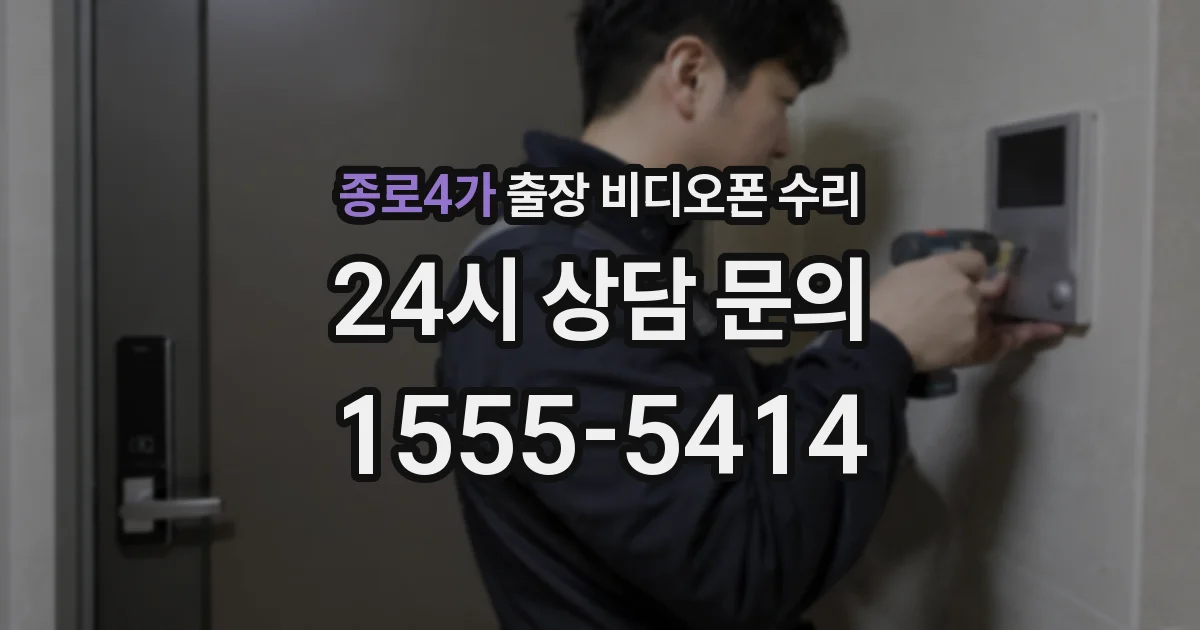 종로4가 출장 비디오폰 수리
