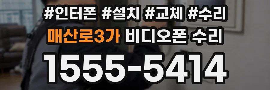 매산로3가 비디오폰 수리