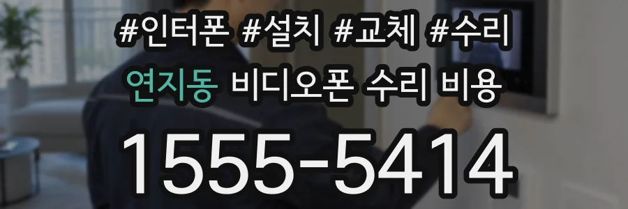 연지동 비디오폰 수리 비용