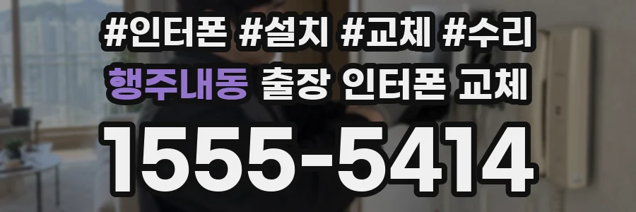 행주내동 출장 인터폰 교체