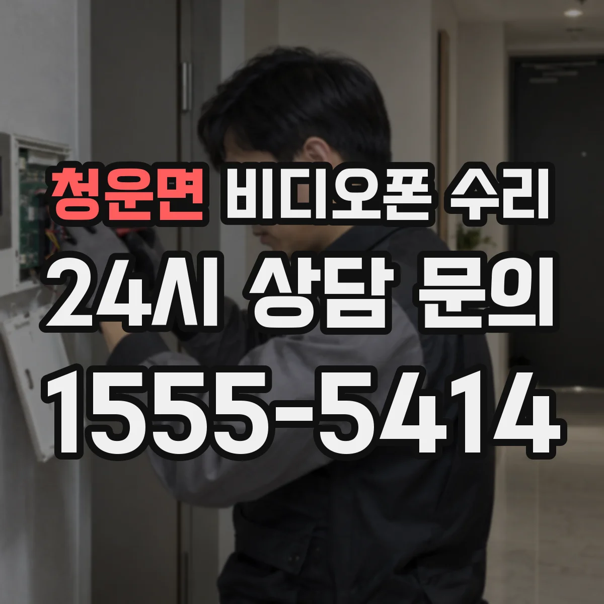 청운면 비디오폰 수리