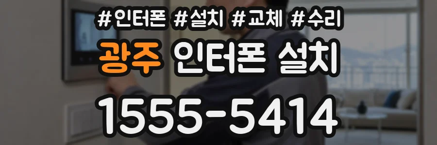 광주 인터폰 설치