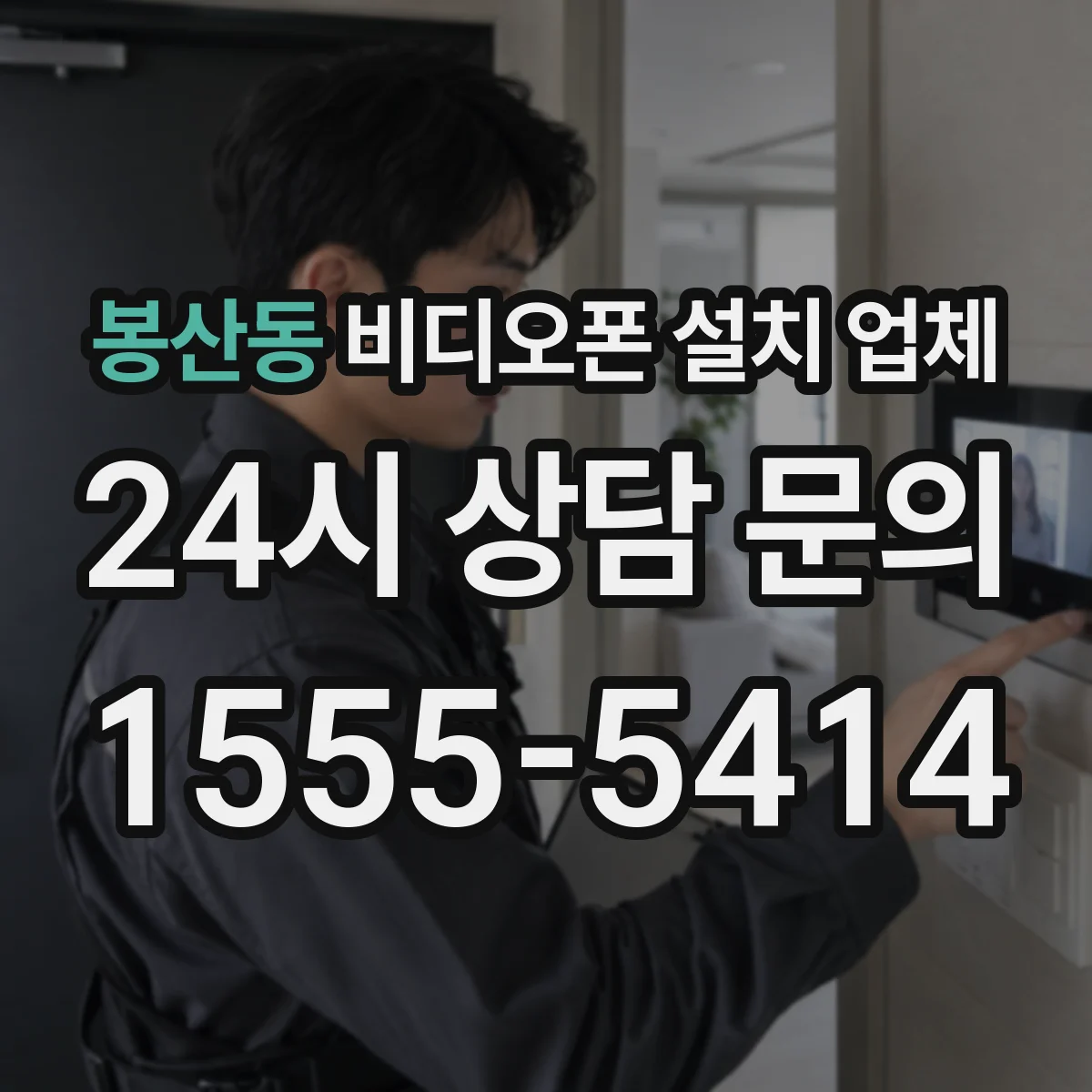 봉산동 비디오폰 설치 업체