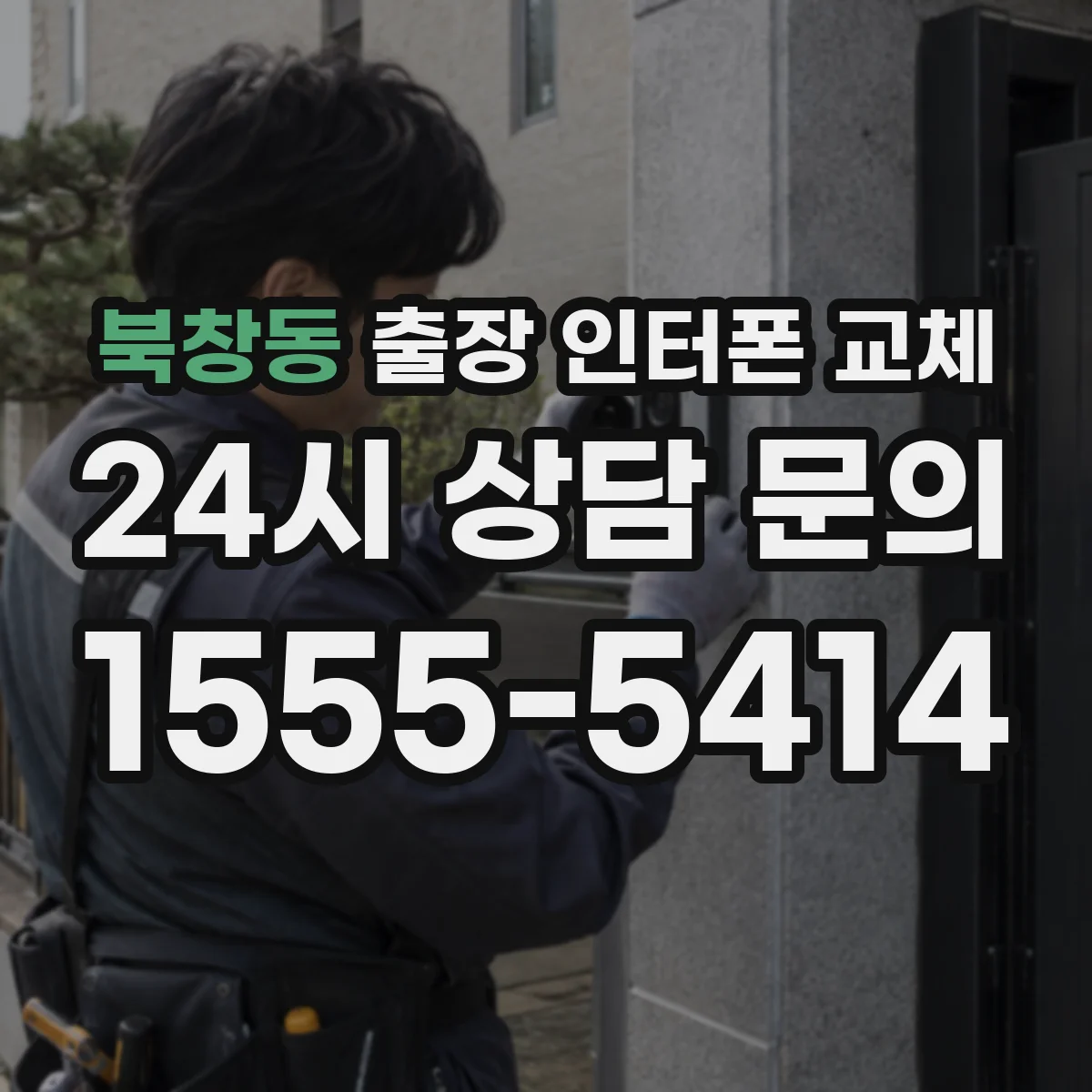 북창동 출장 인터폰 교체