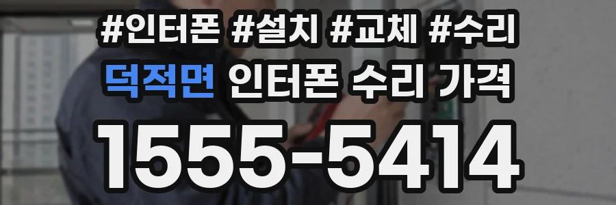 덕적면 인터폰 수리 가격
