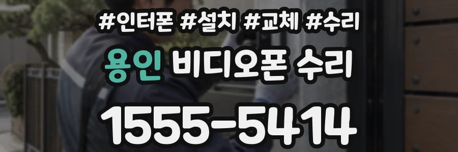 용인 비디오폰 수리