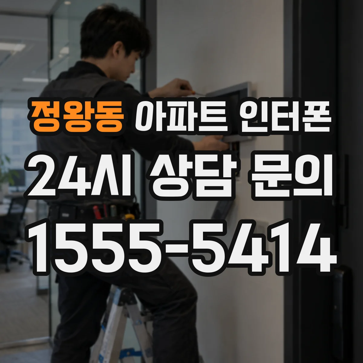 정왕동 아파트 인터폰