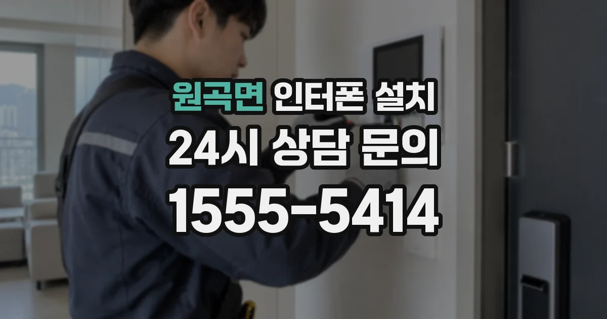 원곡면 인터폰 설치