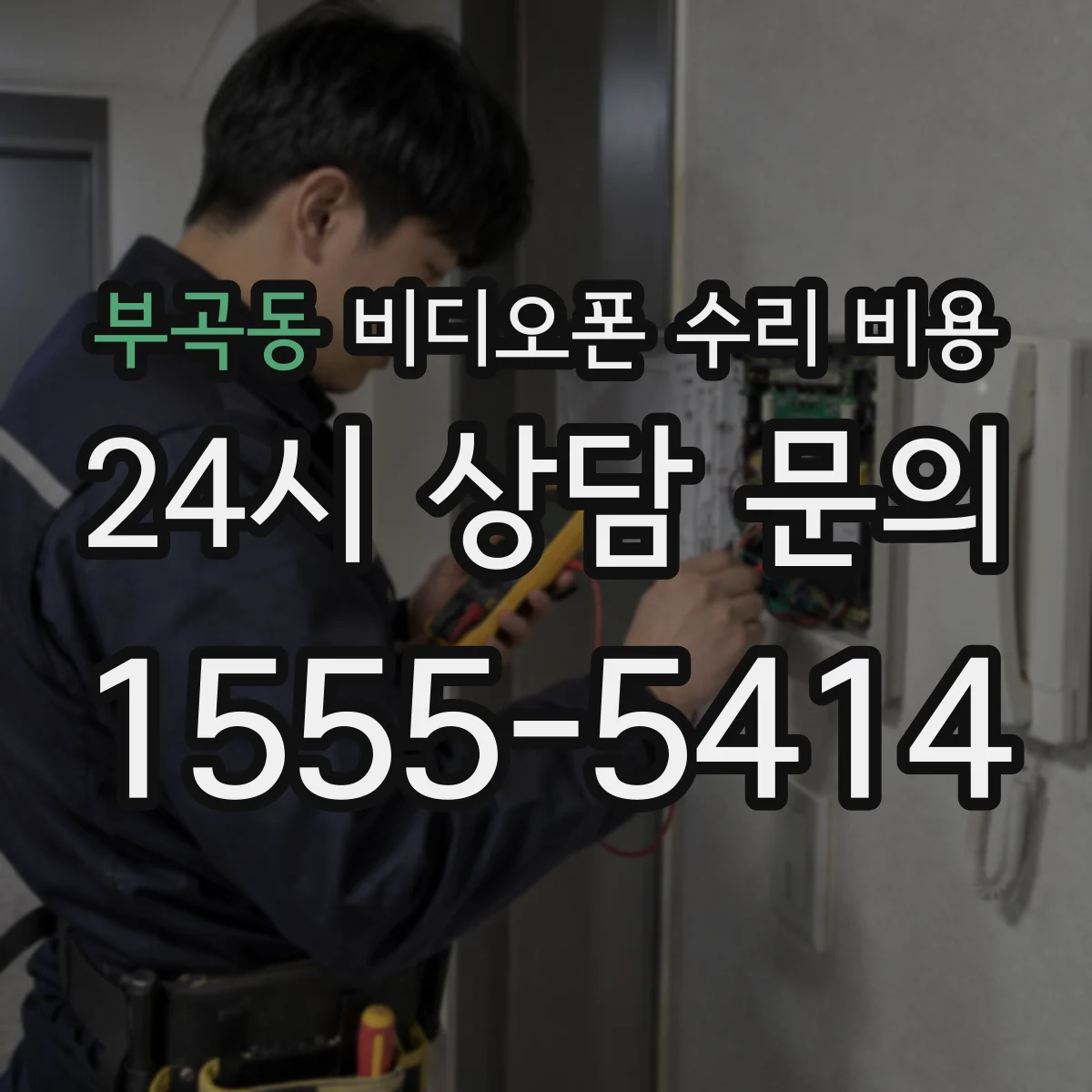 부곡동 비디오폰 수리 비용