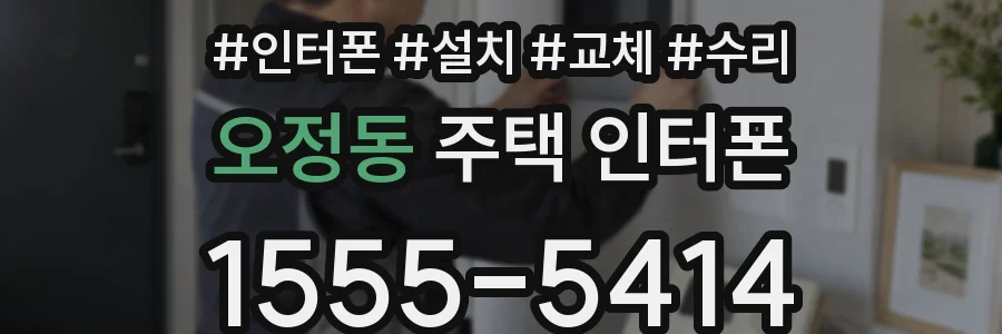 오정동 주택 인터폰