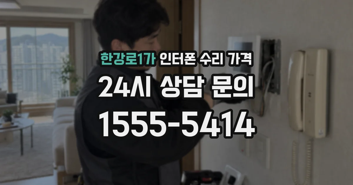 한강로1가 인터폰 수리 가격