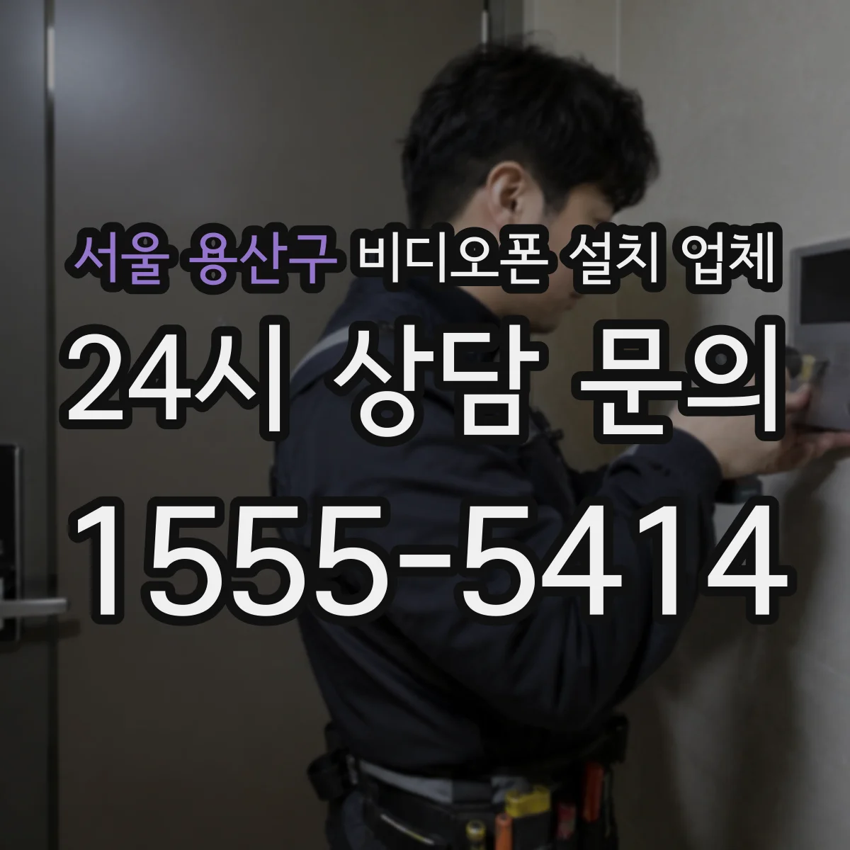 서울 용산구 비디오폰 설치 업체