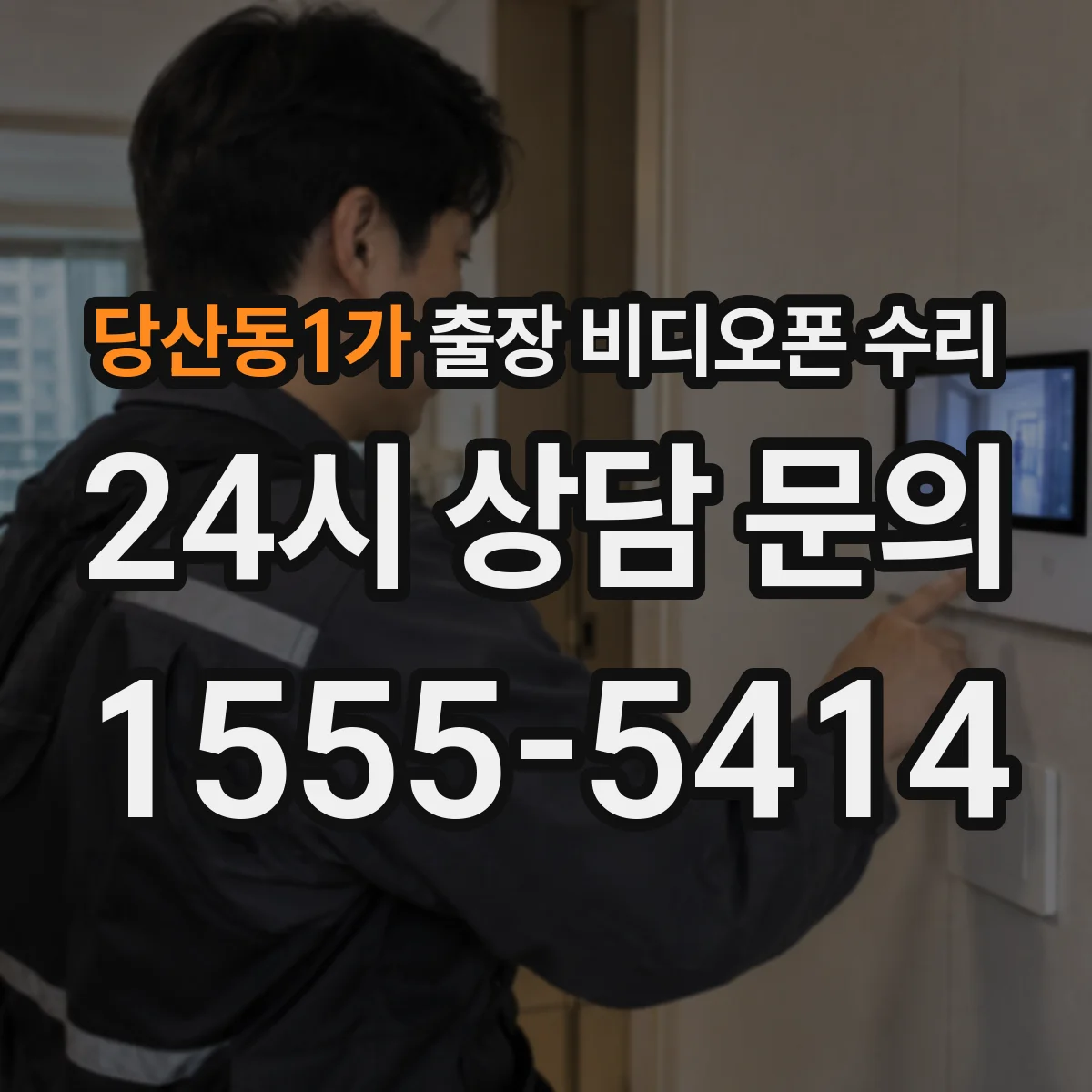 당산동1가 출장 비디오폰 수리