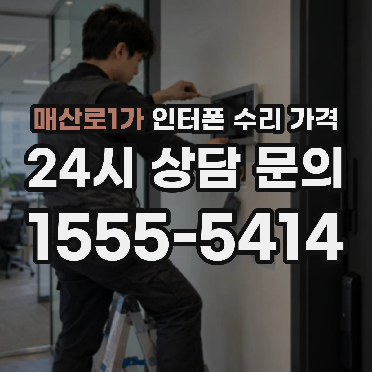 매산로1가 인터폰 수리 가격