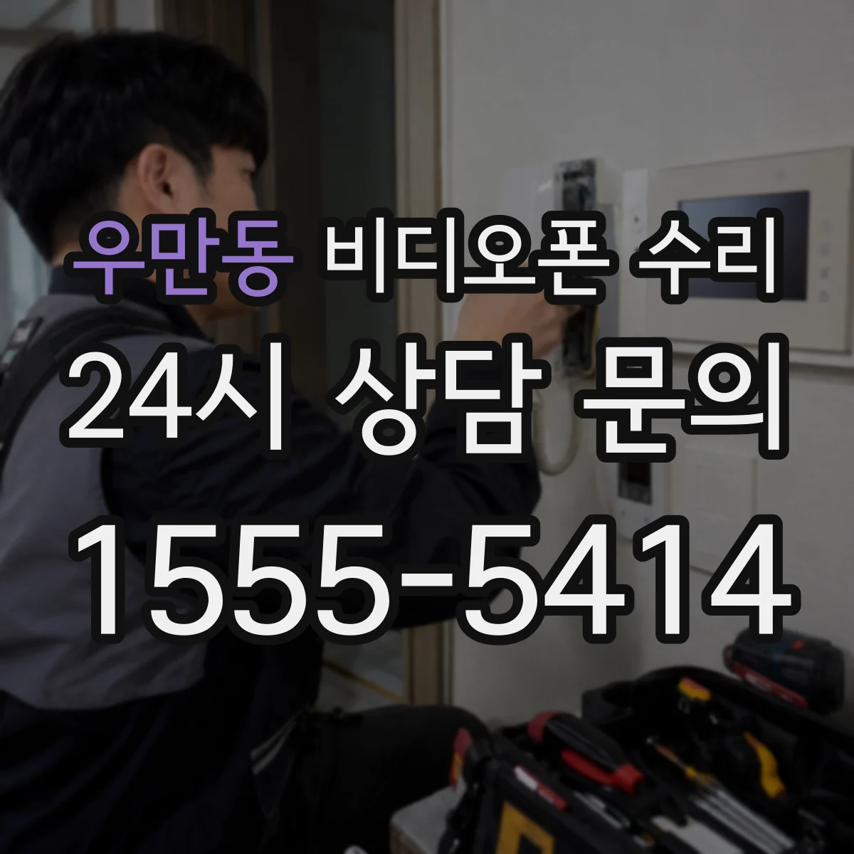 우만동 비디오폰 수리