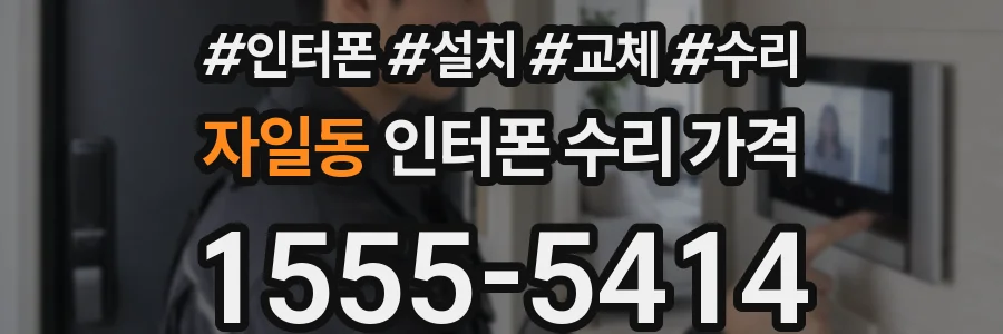 자일동 인터폰 수리 가격