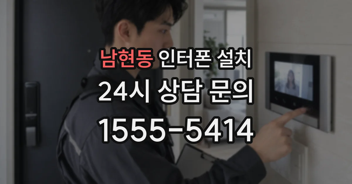 남현동 인터폰 설치