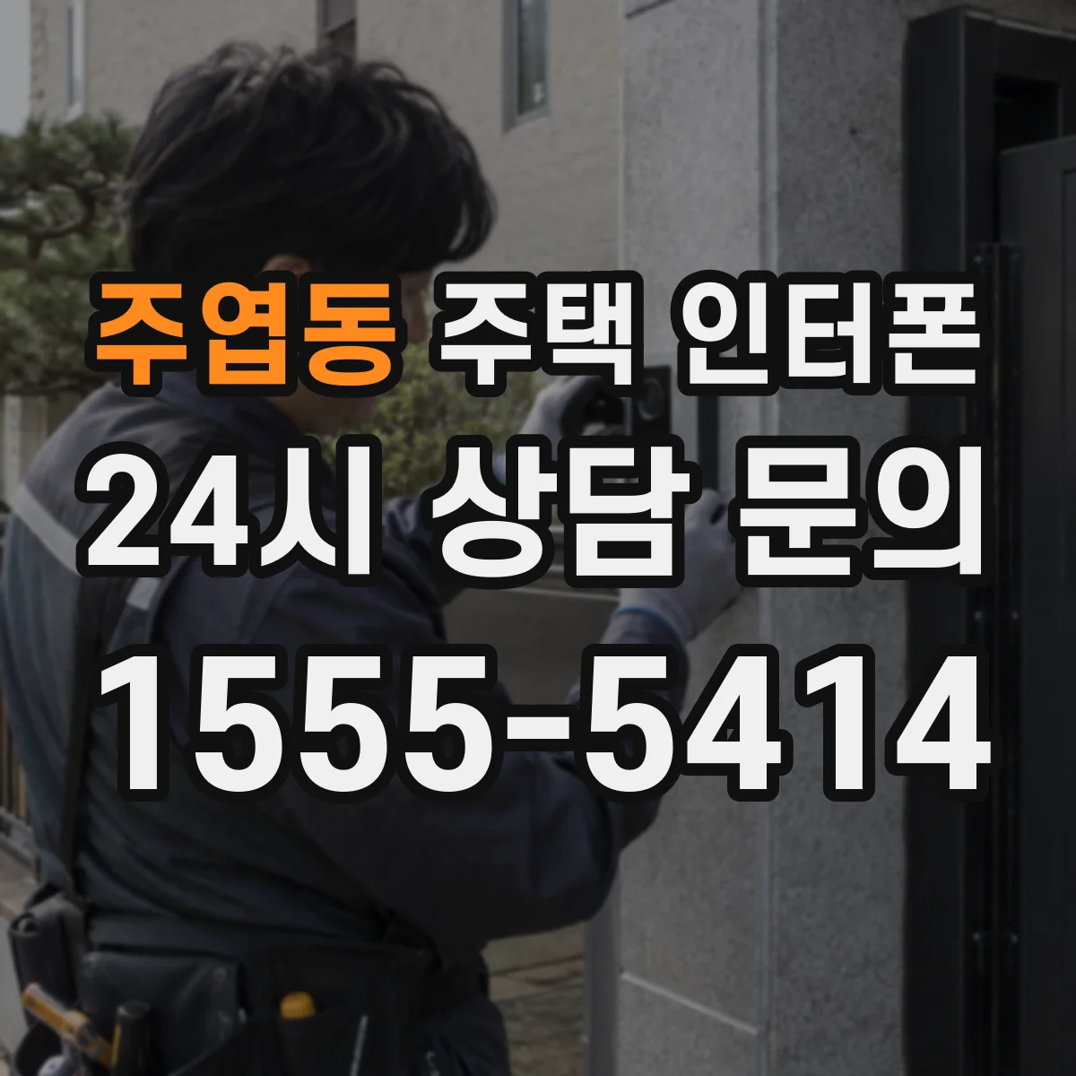 주엽동 주택 인터폰