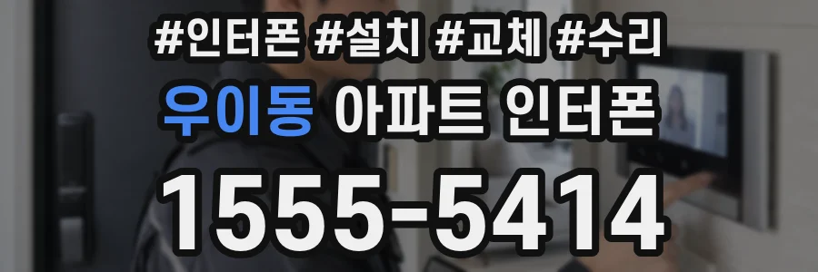우이동 아파트 인터폰