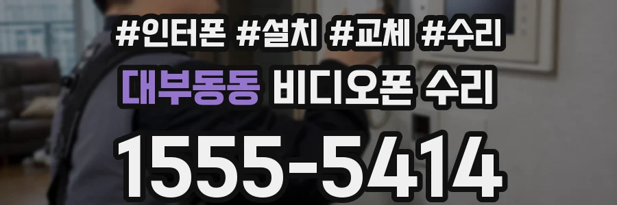 대부동동 비디오폰 수리
