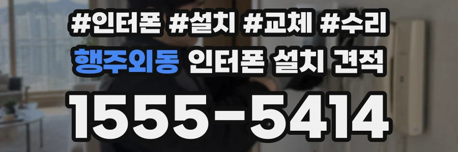 행주외동 인터폰 설치 견적
