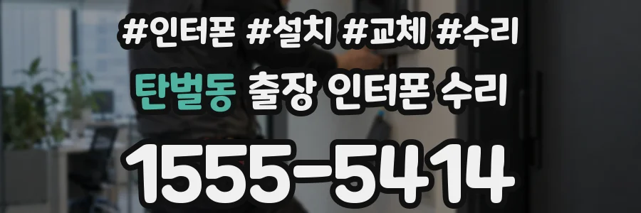 탄벌동 출장 인터폰 수리