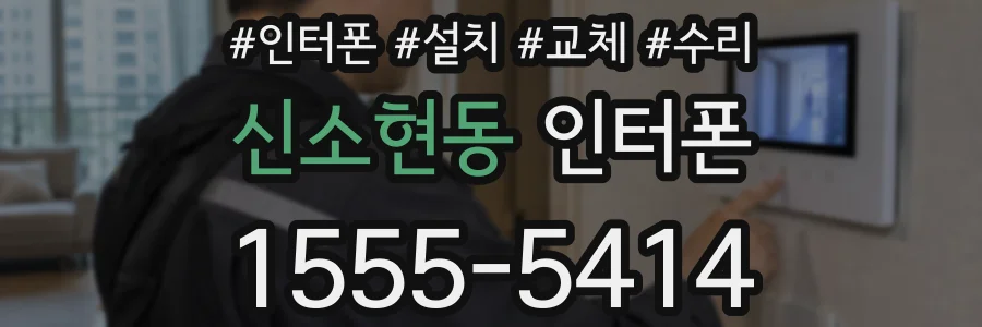 신소현동 인터폰