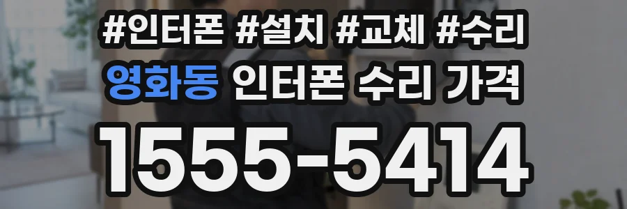 영화동 인터폰 수리 가격