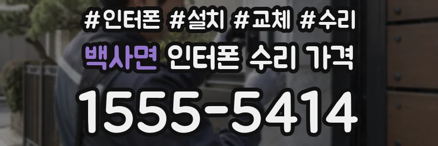 백사면 인터폰 수리 가격